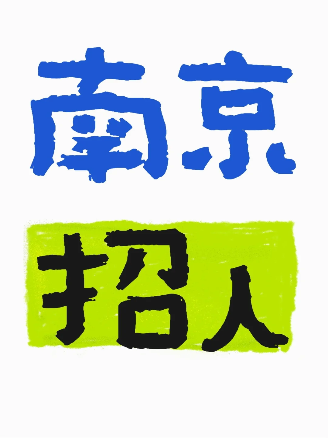 找好工作 回家过年?