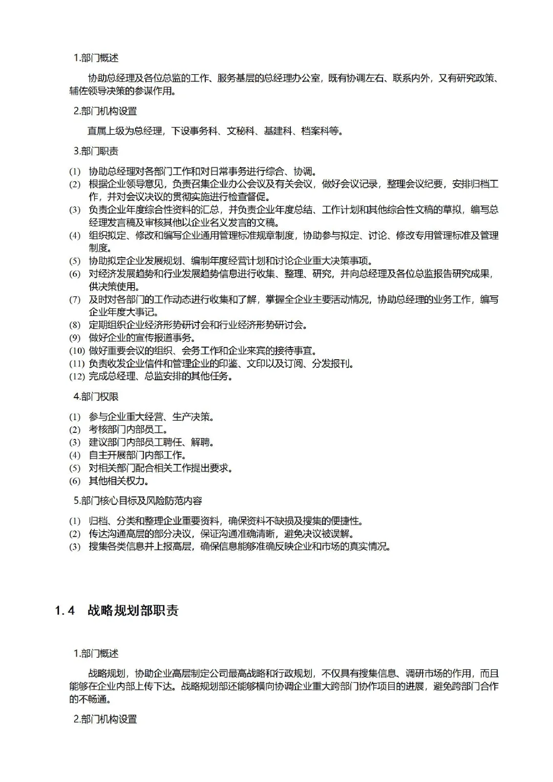 公司各部门职责职能划分?