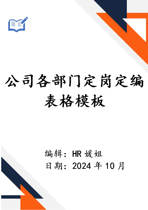 ?公司各部门定岗定编表格模板