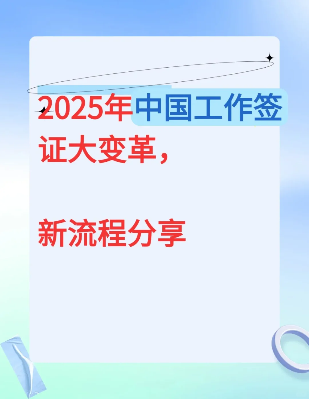 ?宝子们，中国工作签证新流程来啦?