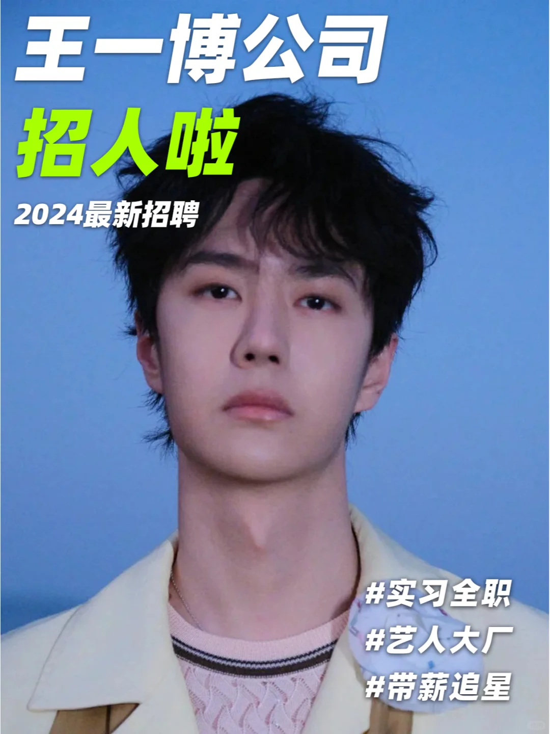 王一博公司招人啦❗耶啵我来啦?~