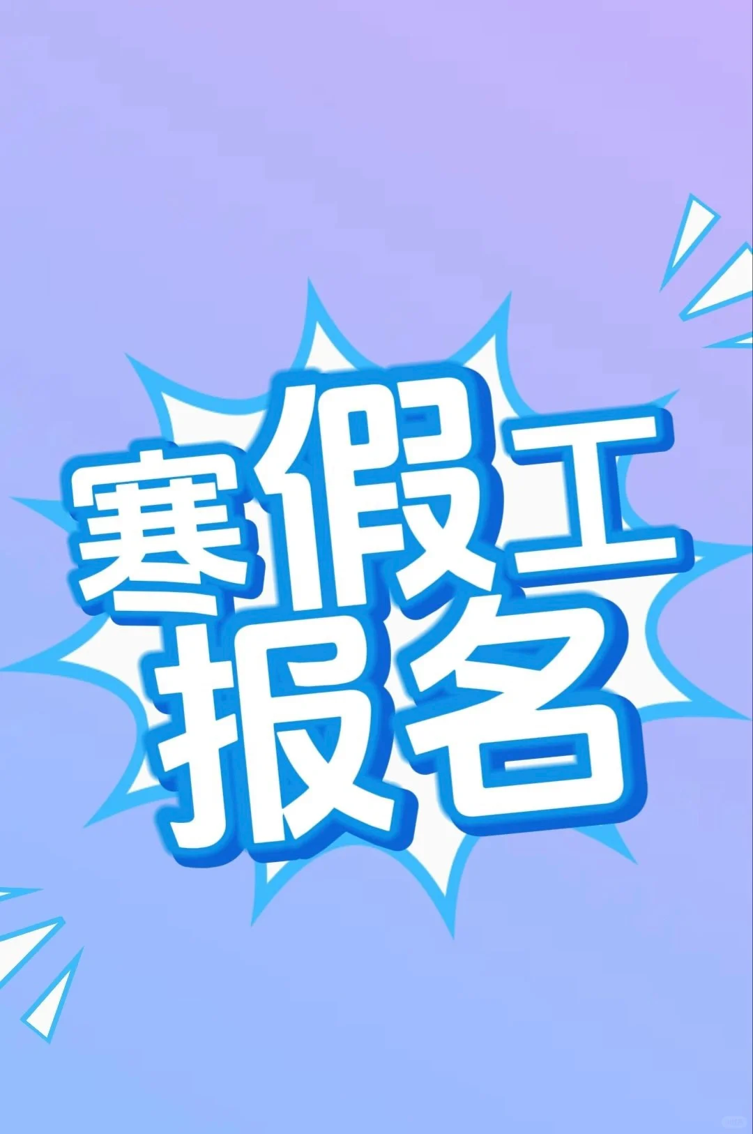 寒假工招工
