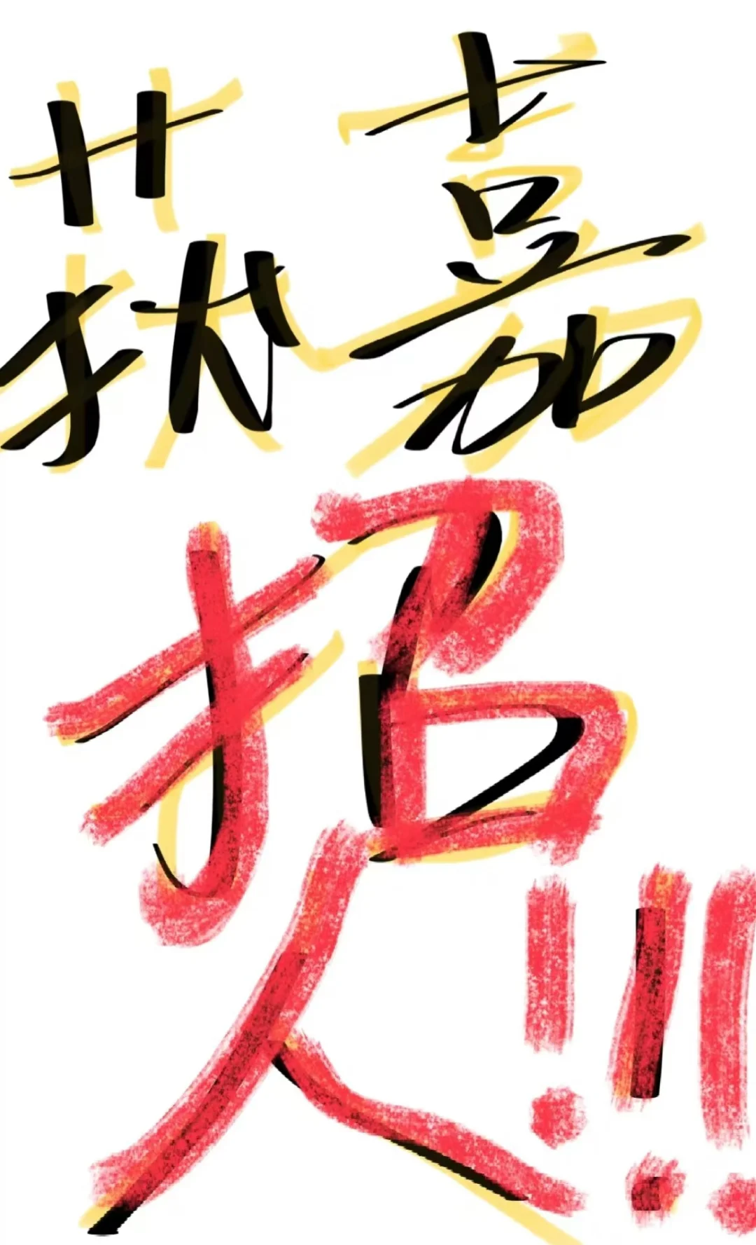获嘉招人！公司扩大规模，再招20人！???