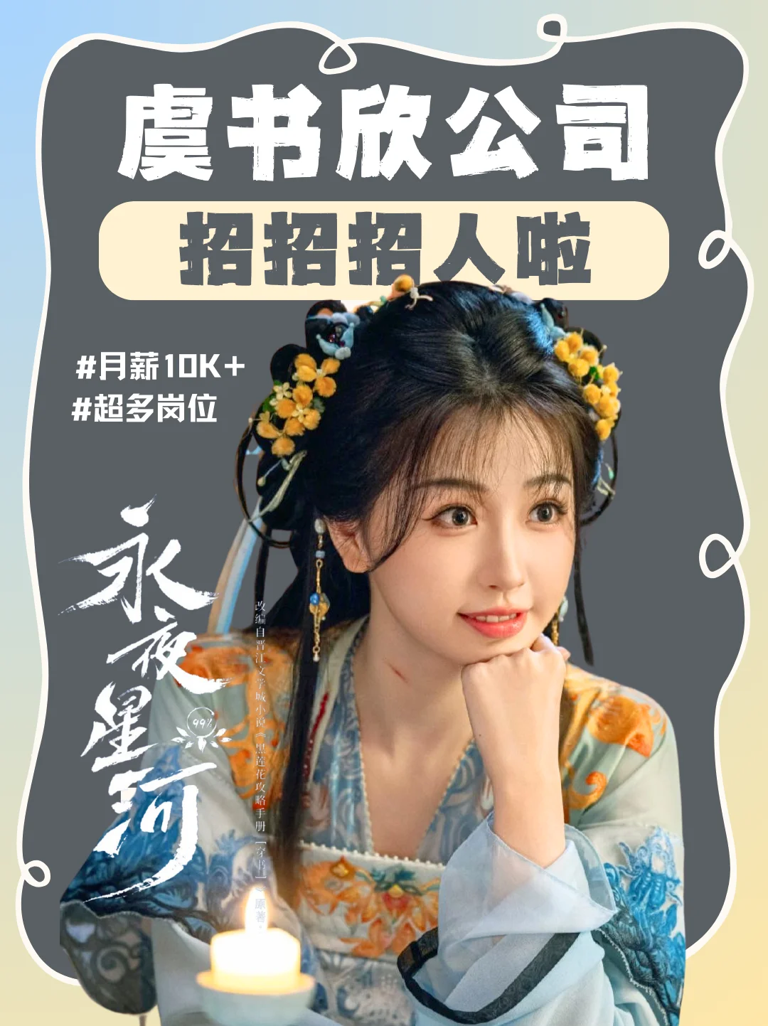 虞书欣公司招人啦❗小石榴都快冲啊?
