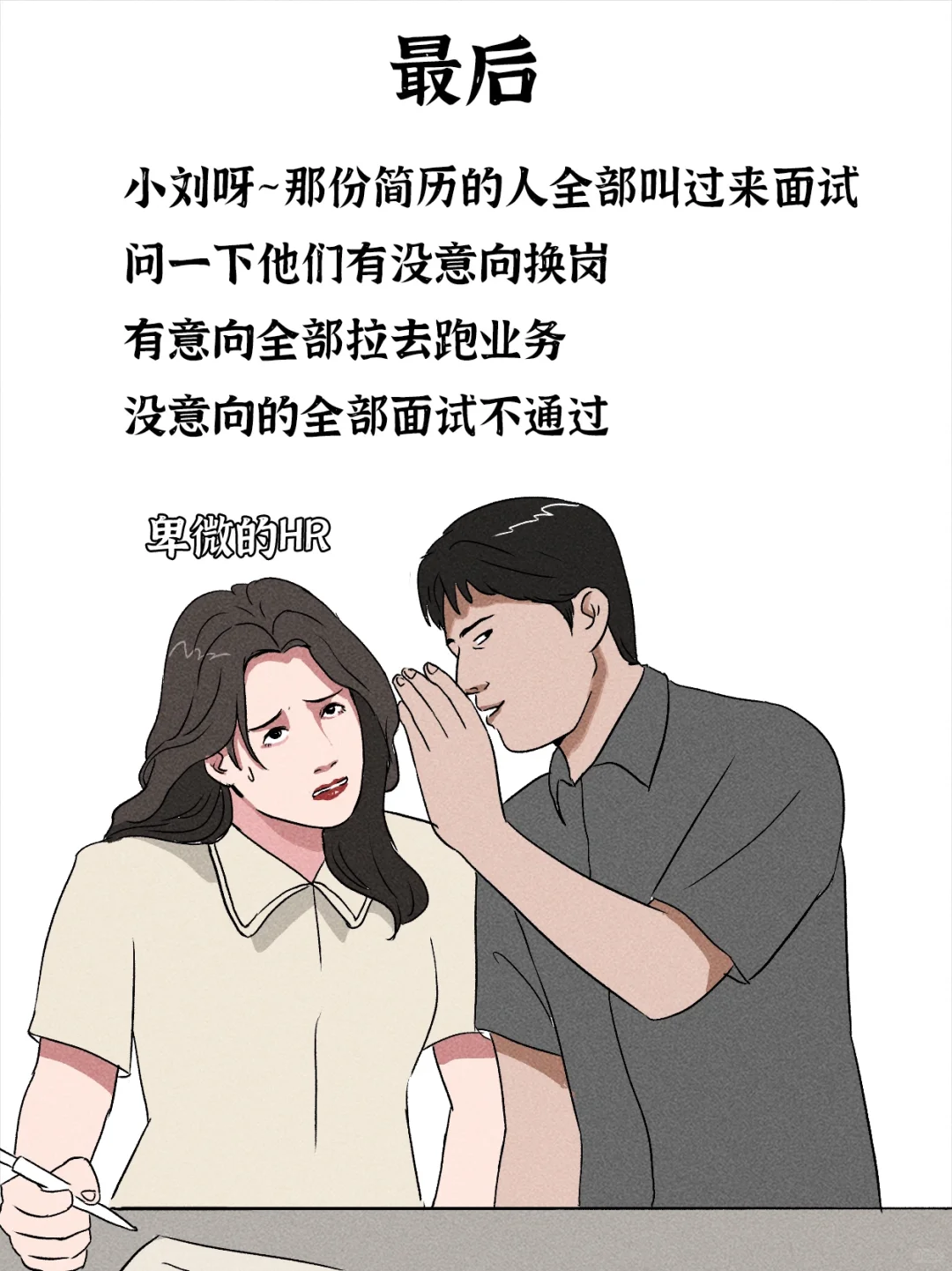 公司招人有多残酷