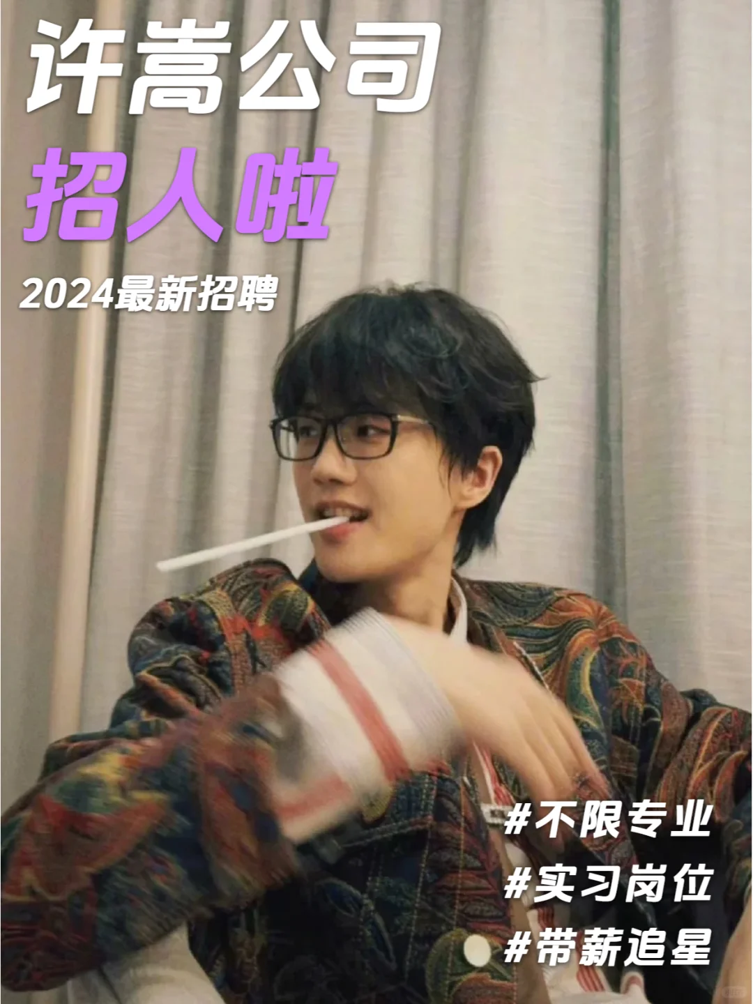 许嵩公司招人啦❗我要去找哥哥啦?~