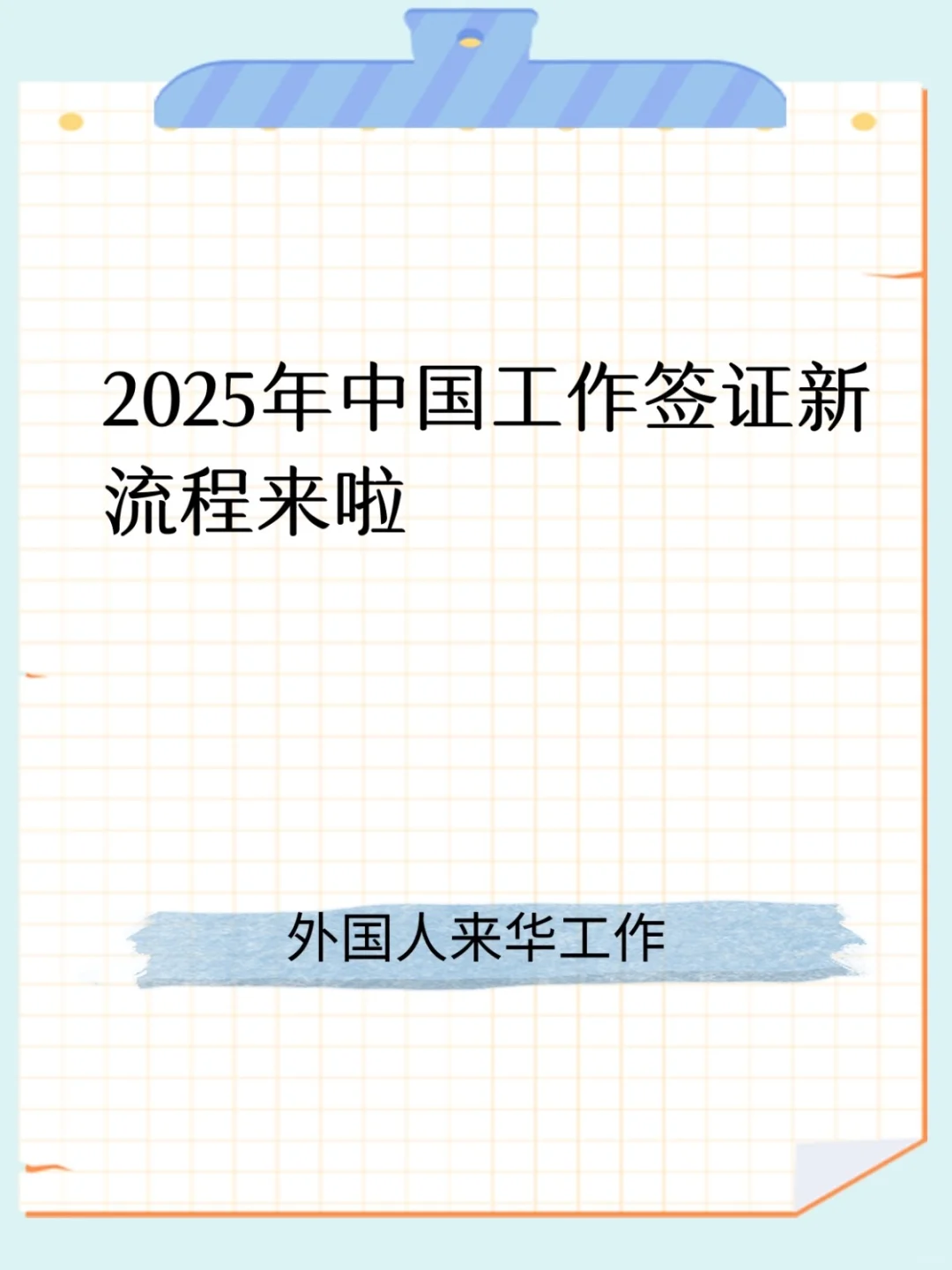 2025年申请工作签证新流程来啦?