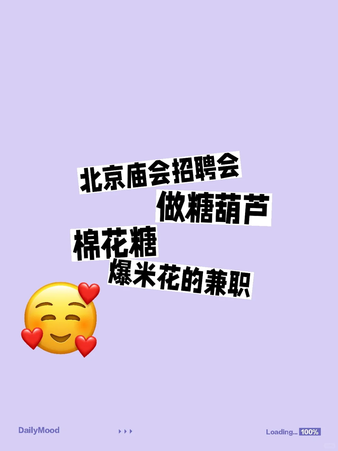 北京庙会招聘