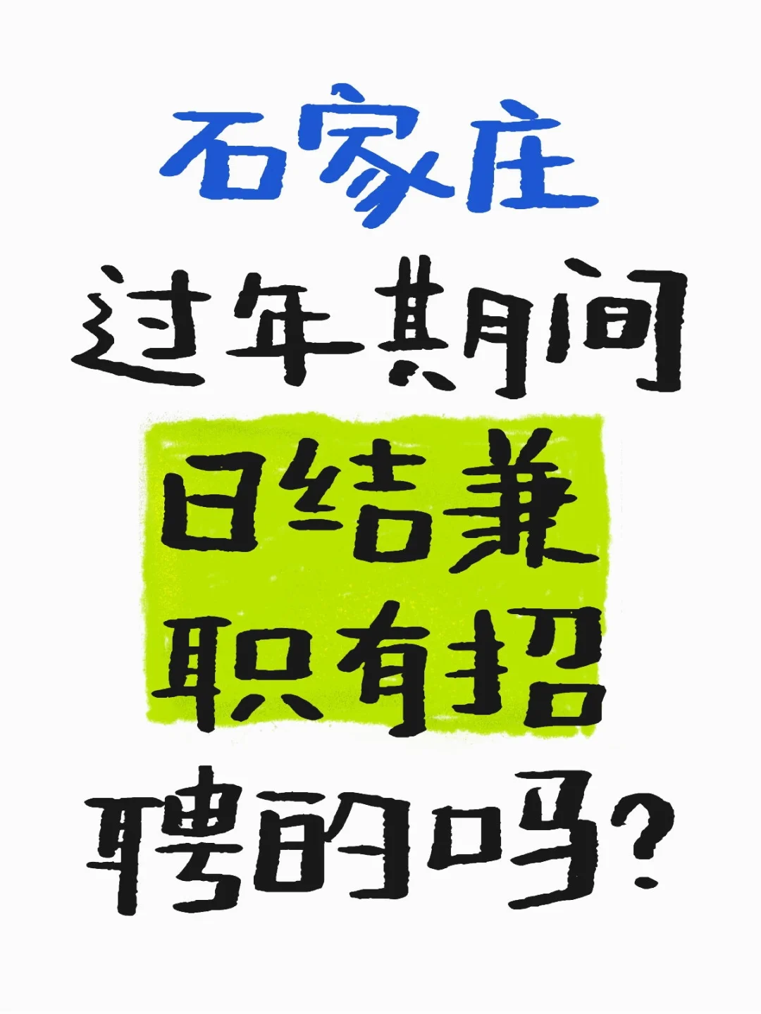 石家庄真行
