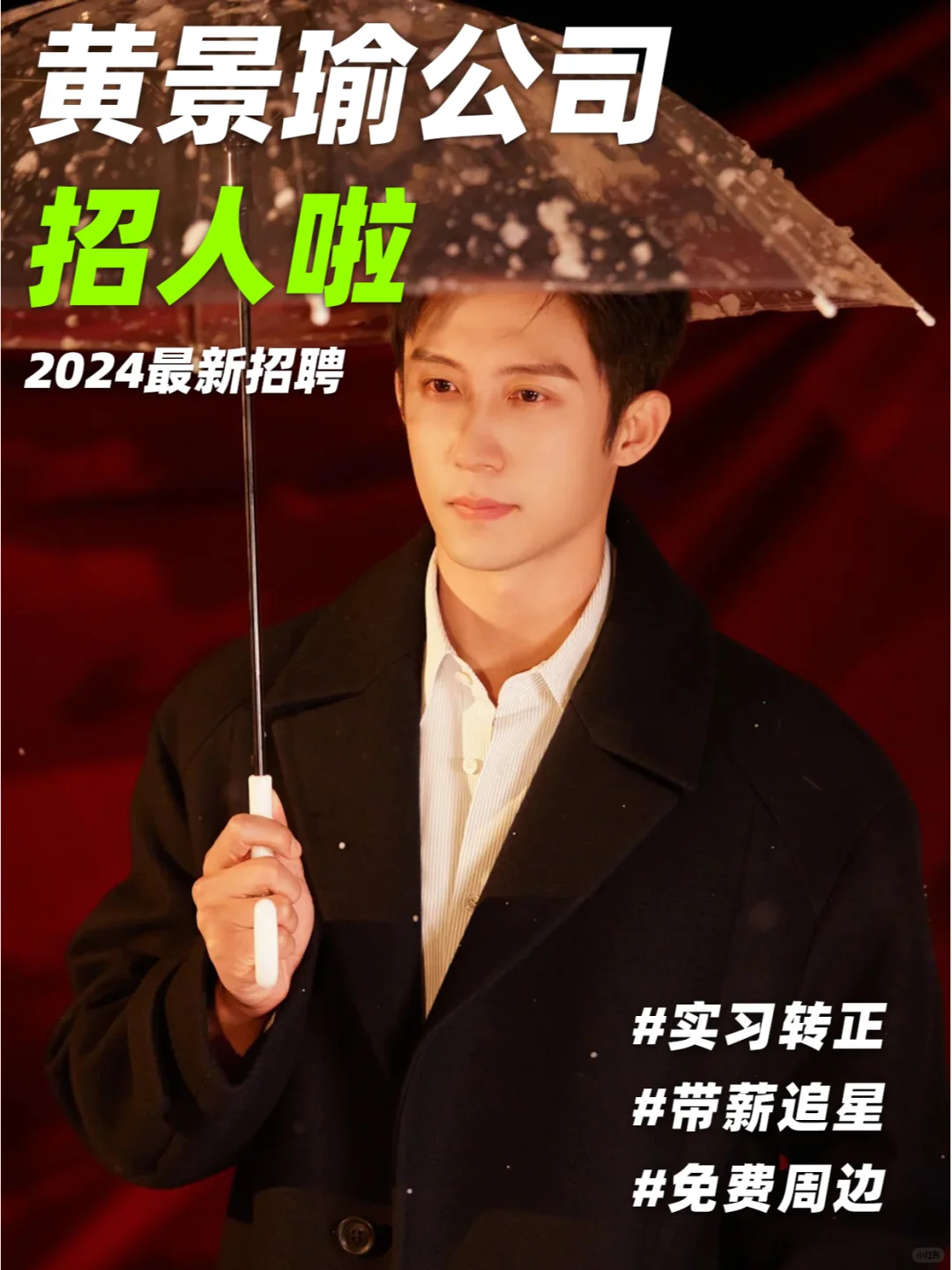 黄景瑜公司招人啦❗哥的性张力别太爱?