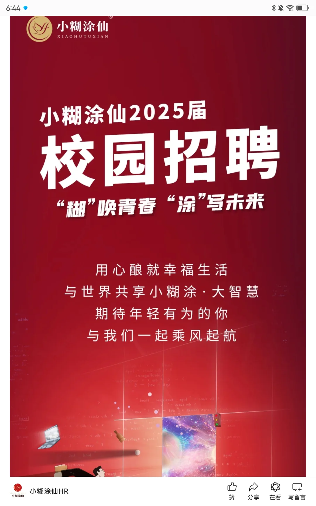 【酒业】小糊涂仙酒业2025校招