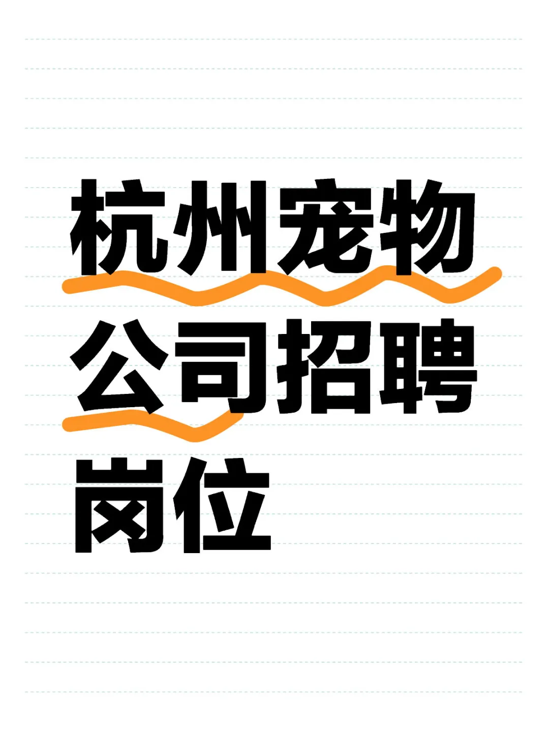 杭州宠物公司！招聘岗位汇总！（已排?）