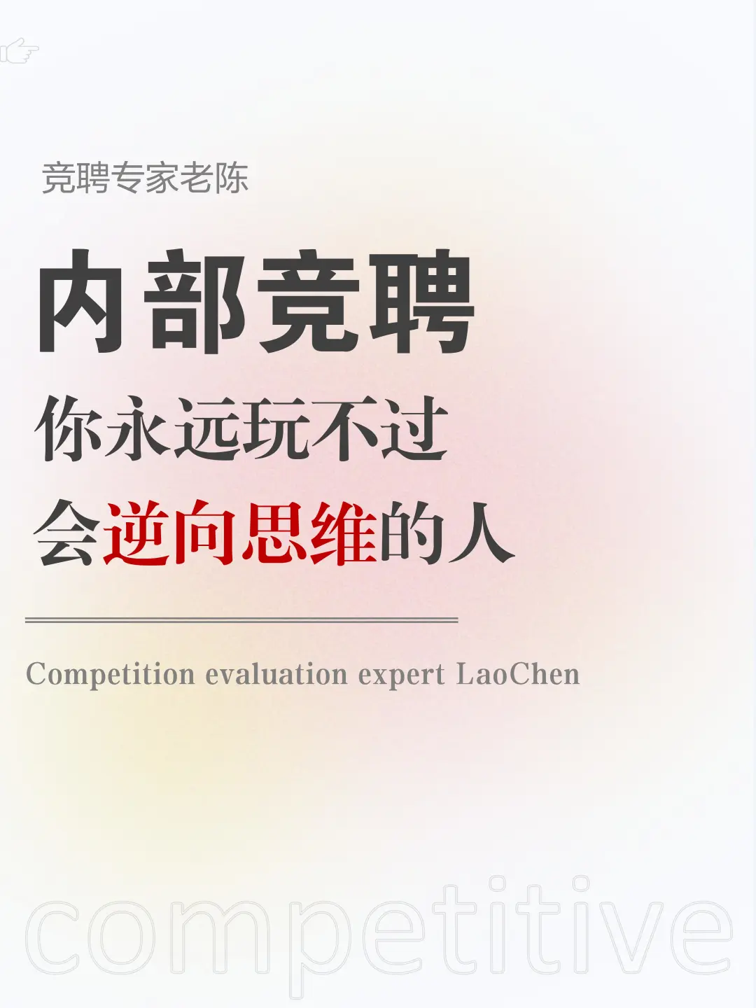 内部竞聘，你永远玩不过“逆向思维”的人