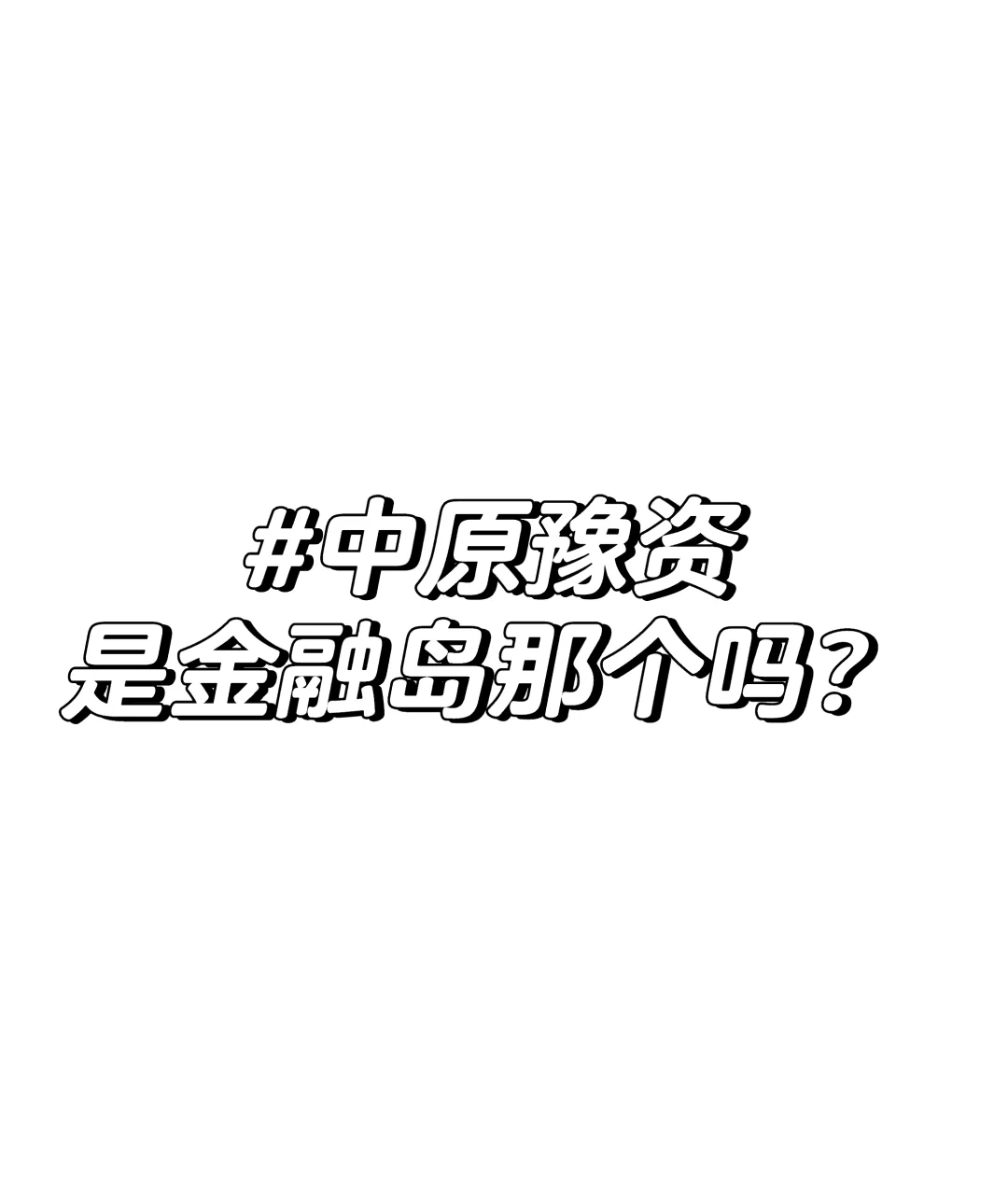中原豫资招聘? 招行政岗 本科可来！