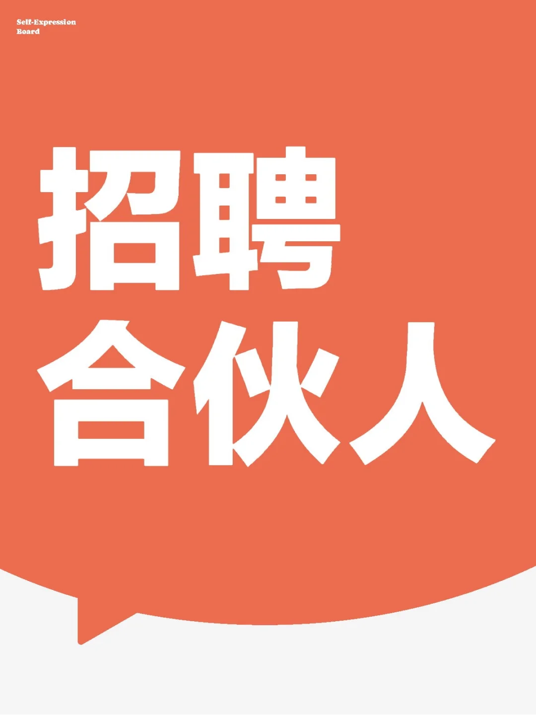 招聘合伙人