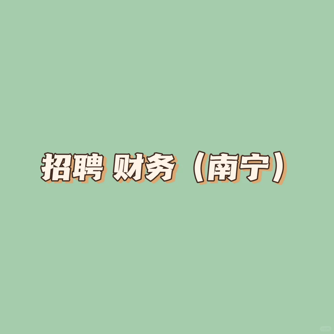 招聘1名财务会计 /1名开票专员。均双休哦！