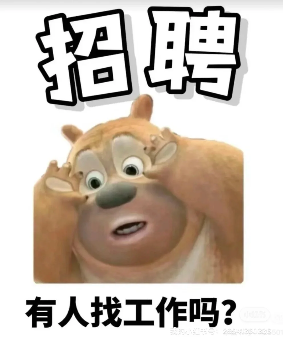 最近在找工作的宝子们,看过来呀