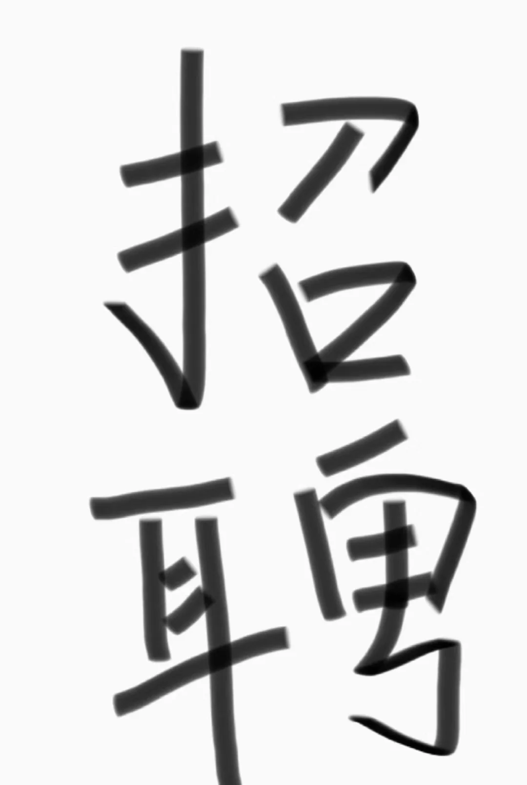 招聘店长