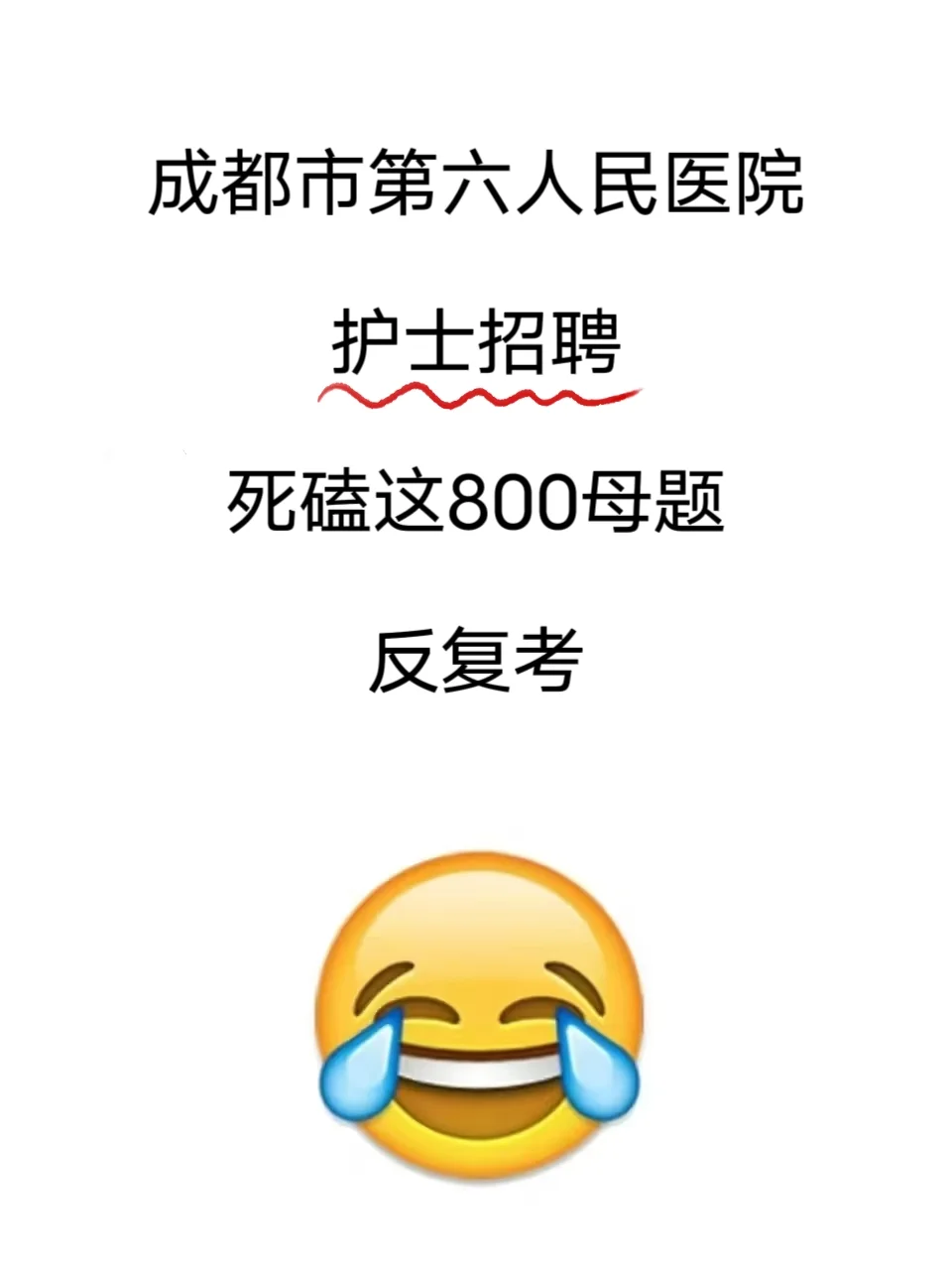 成都市第六人民医院护士招聘?请熬夜刷