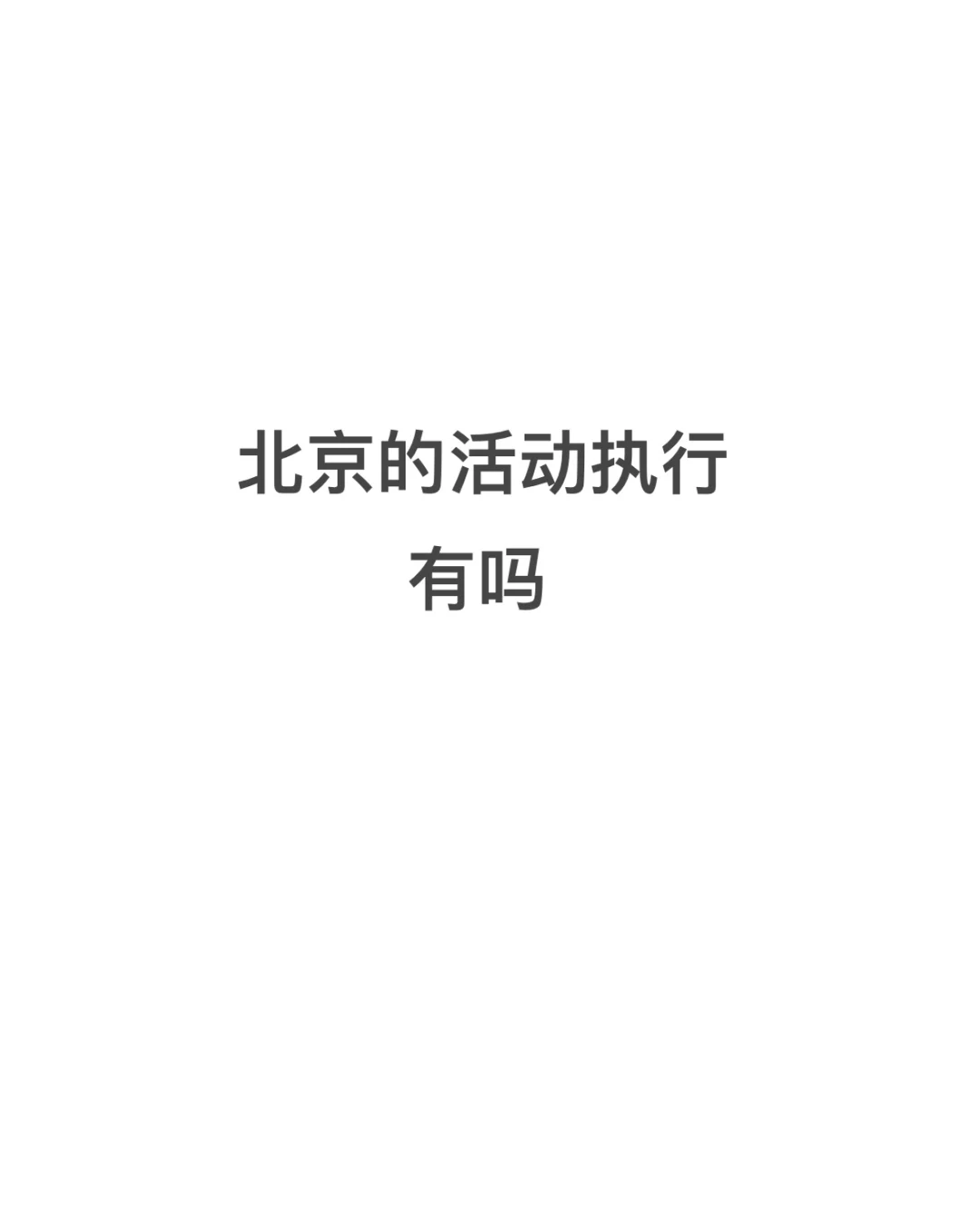来个北京的活动执行