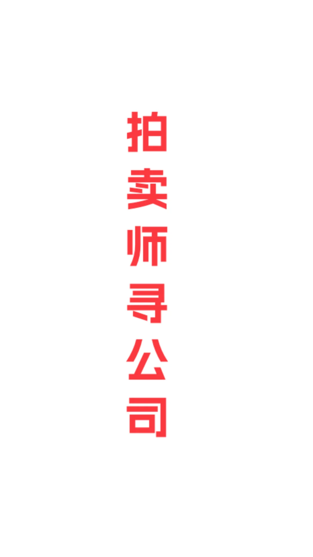 拍卖师找公司