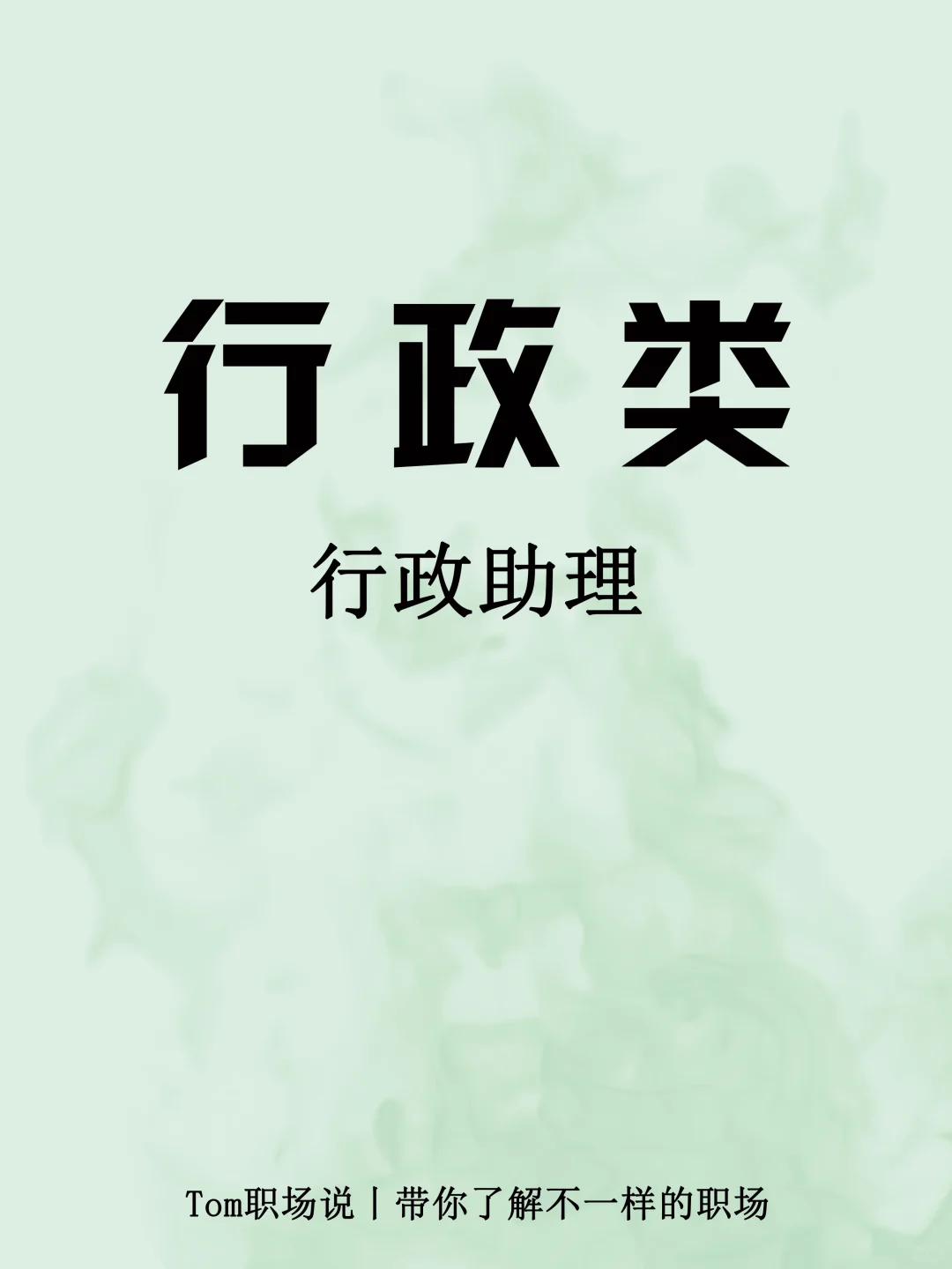行政助理丨文职岗位你心动了吗?
