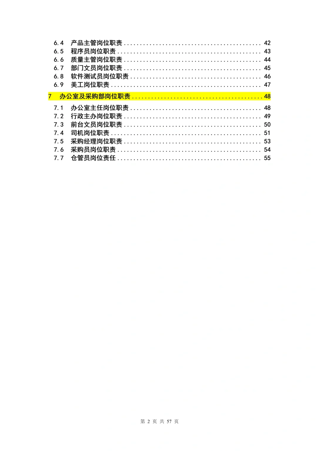 HR干货 | 公司各部门岗位职责确定表（57页）