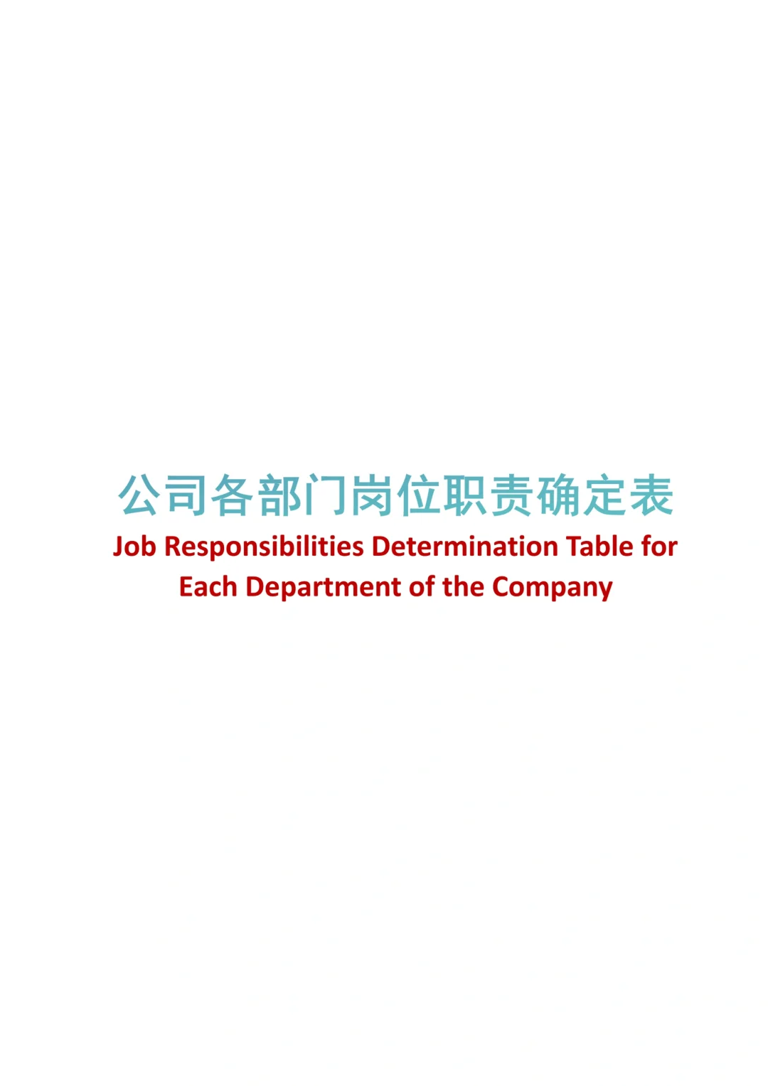 HR干货 | 公司各部门岗位职责确定表（57页）