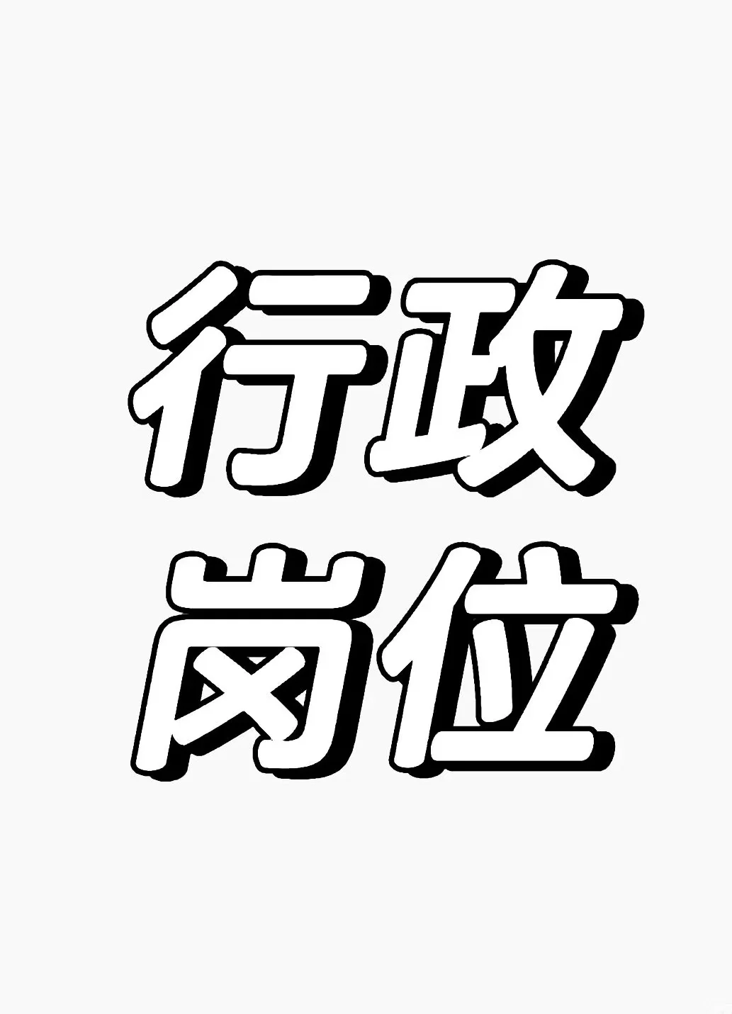 行政岗位bz