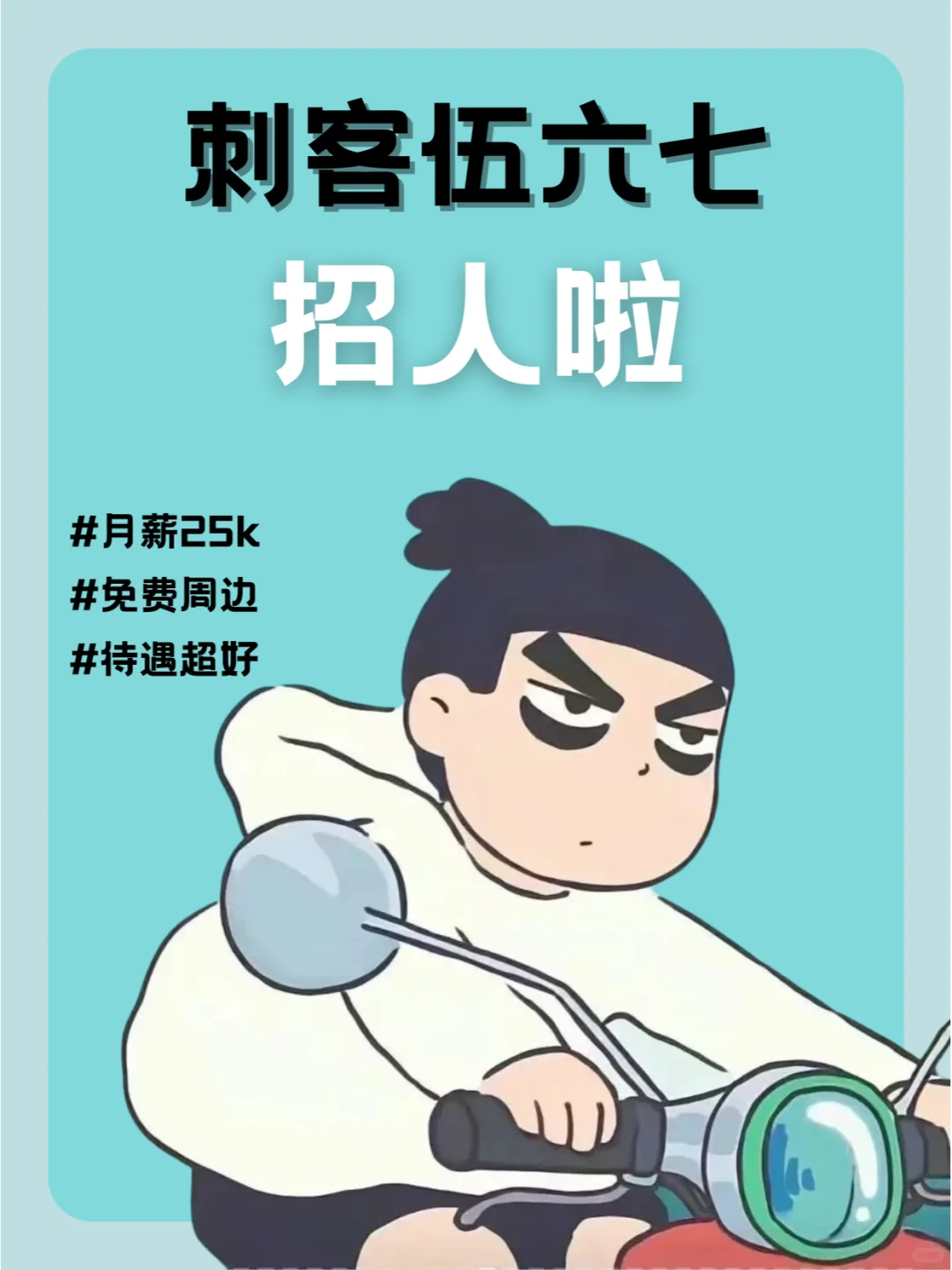 刺客伍六七招人啦?月薪25k❗待遇优厚❗