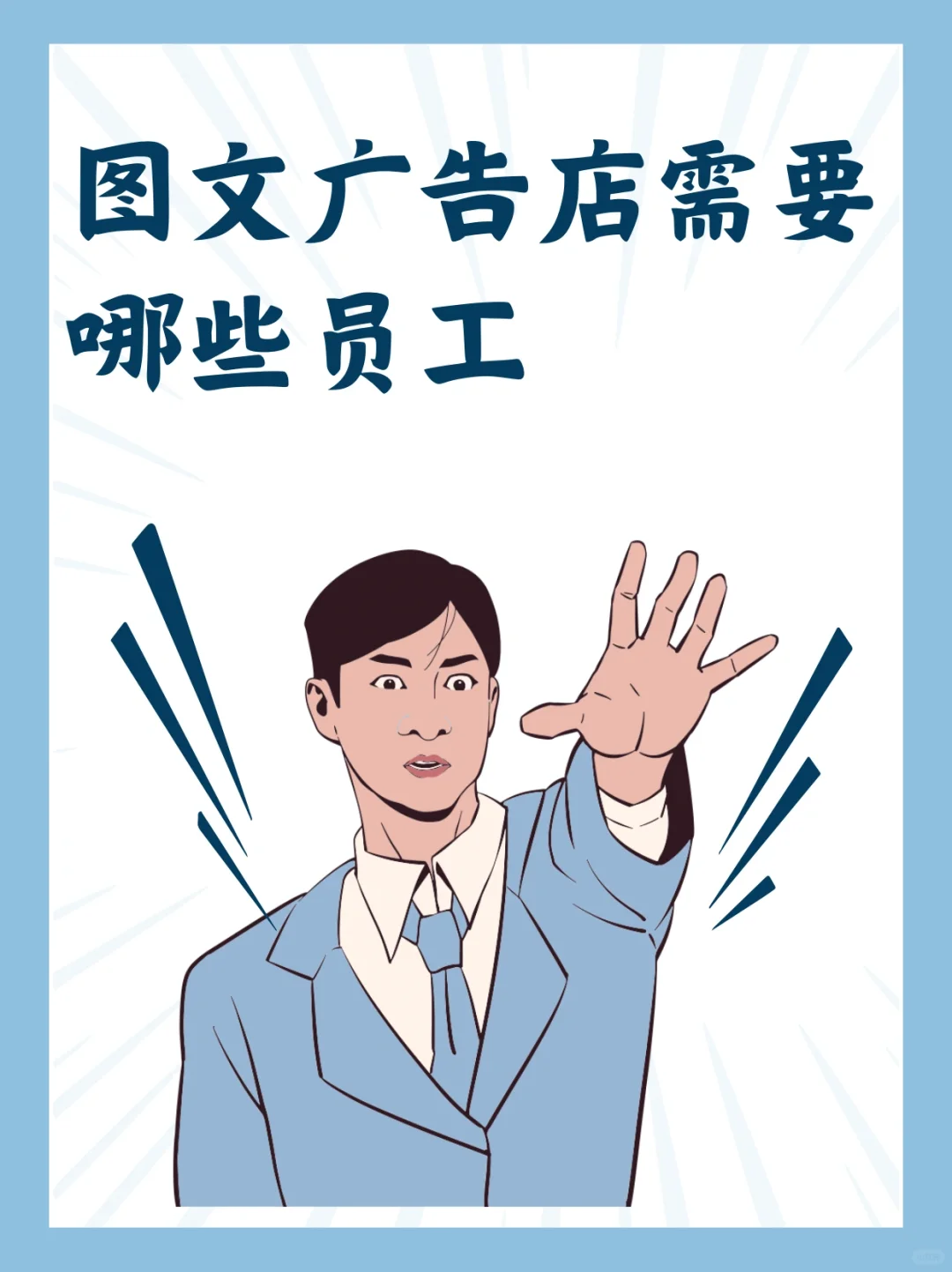 ?图文广告店员工配置全攻略?
