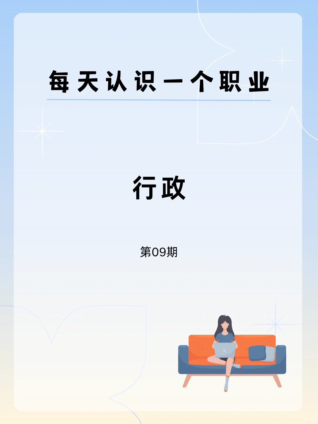 ?每天认识一个职业——行政