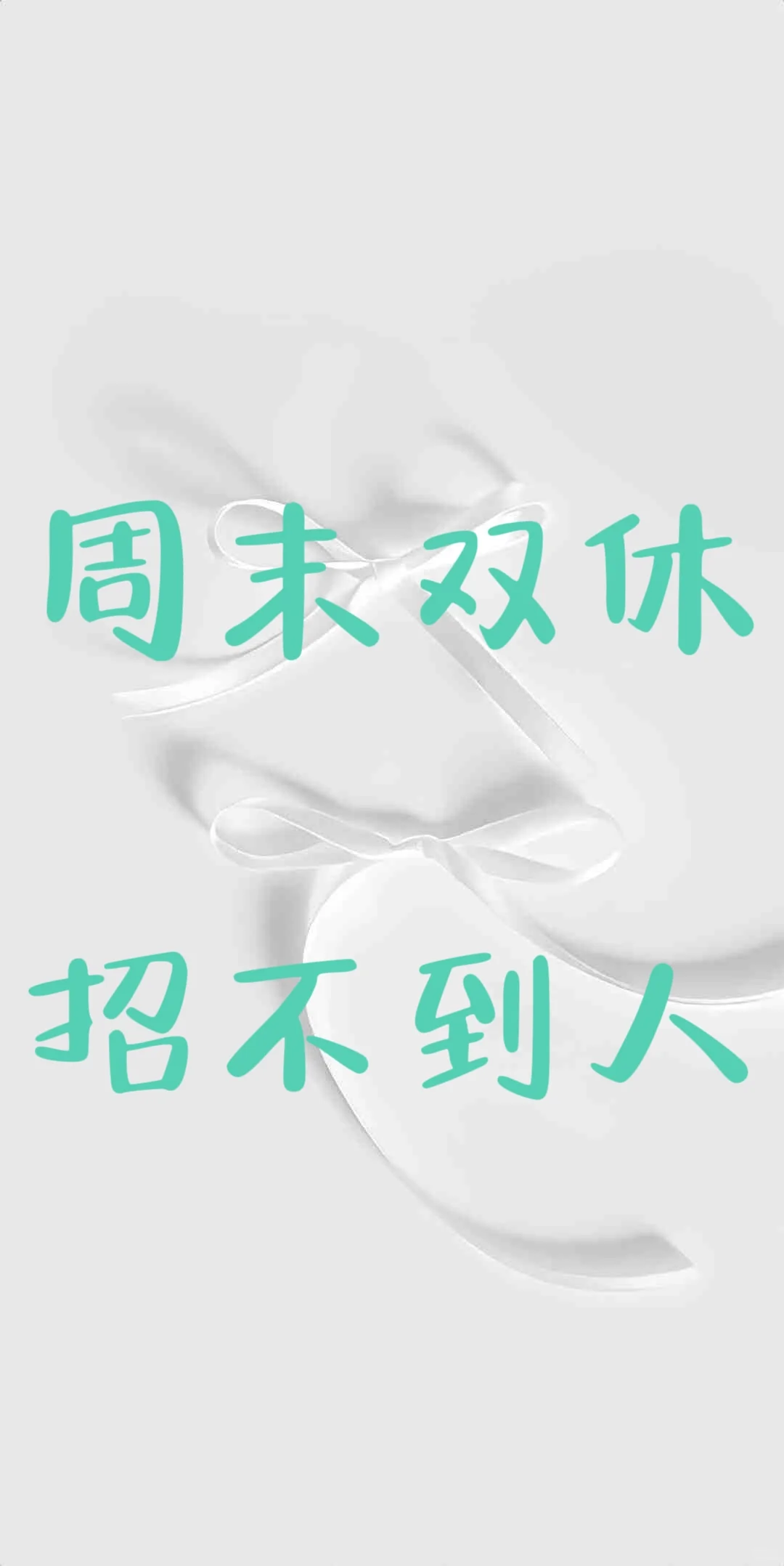 双休工作
