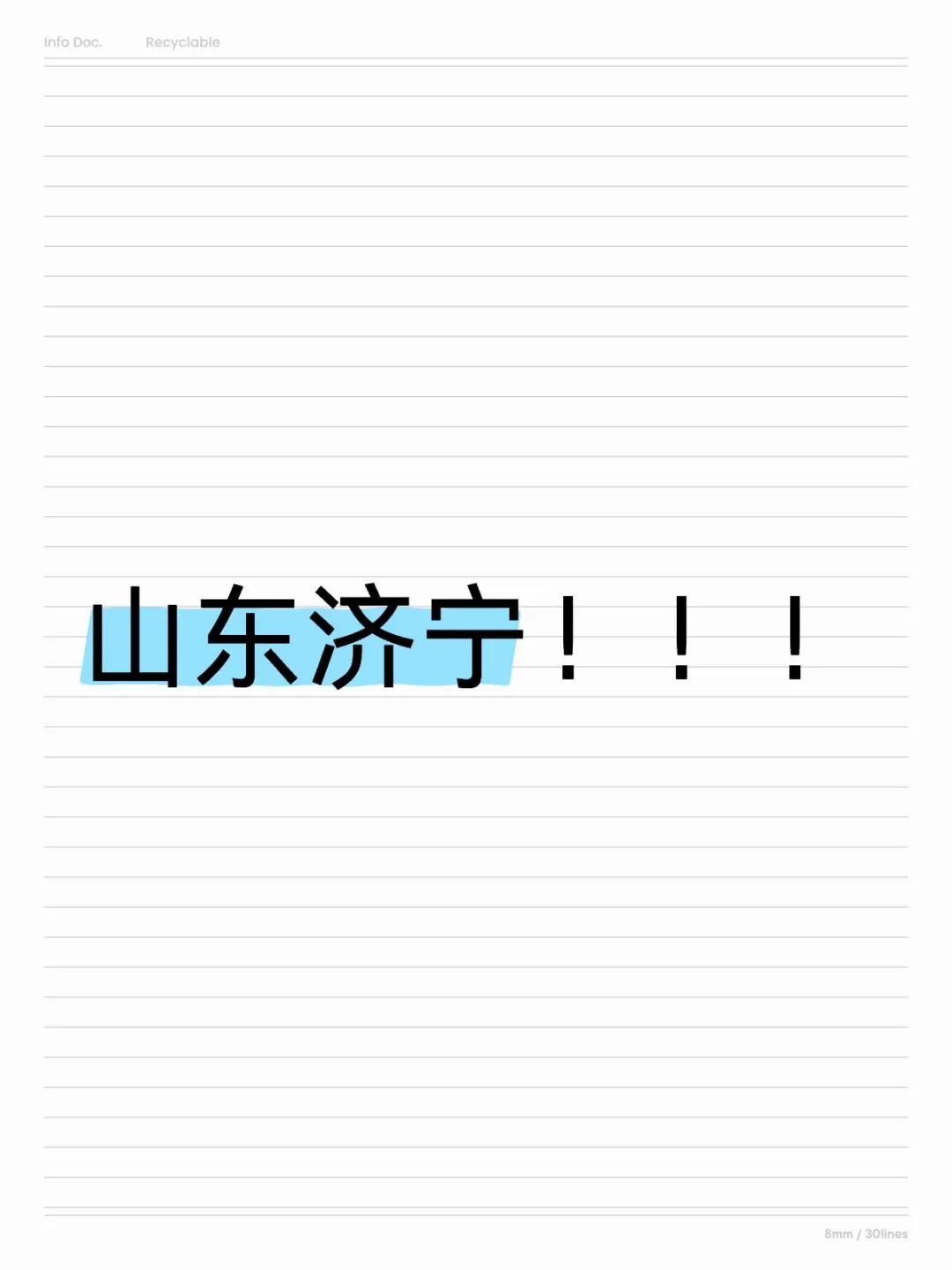 山东济宁！！！