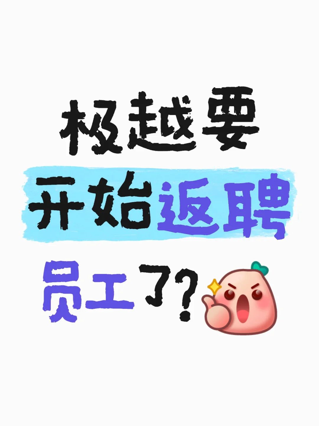 极越要开始返聘员工了？