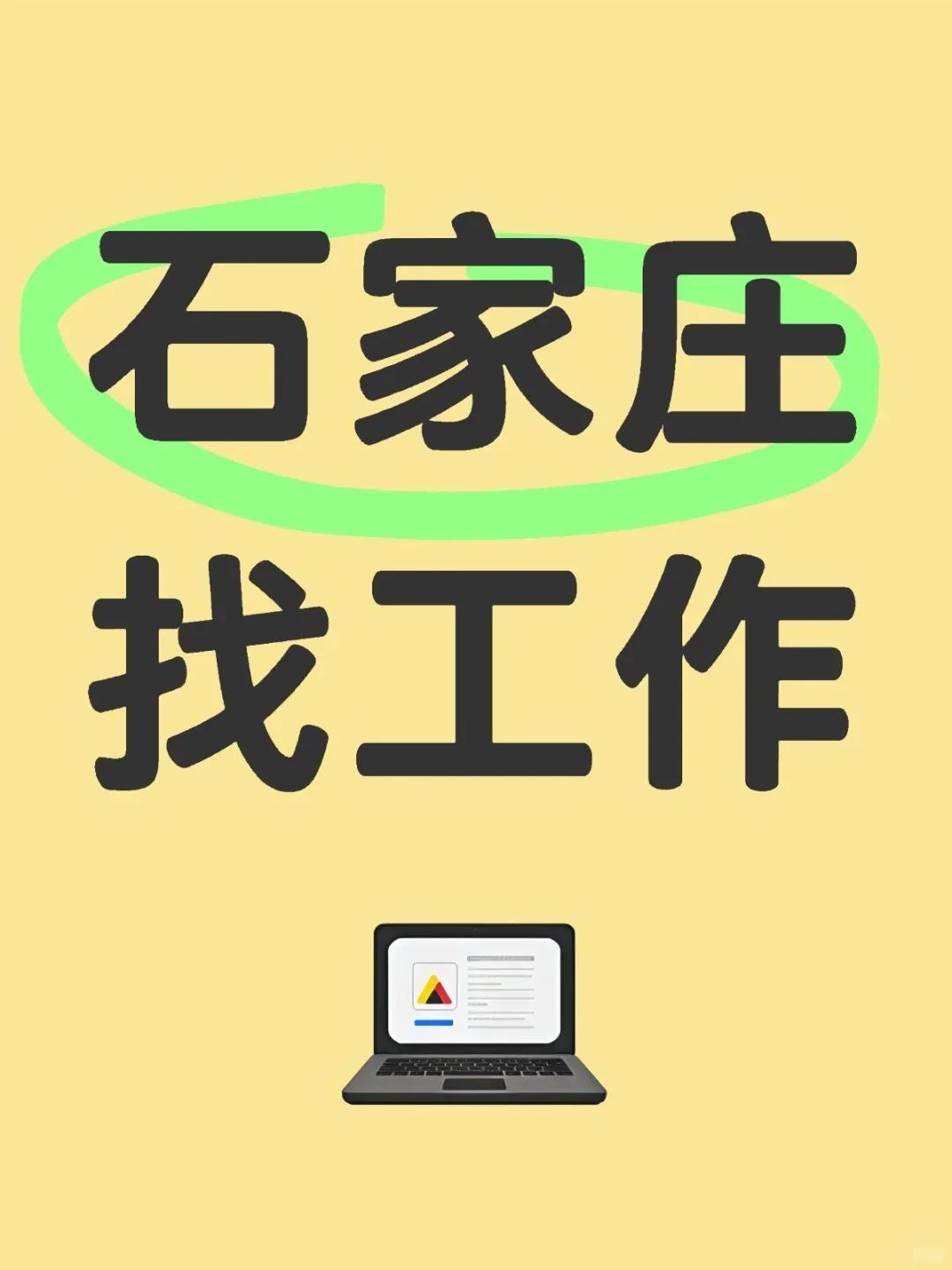 找工作的来