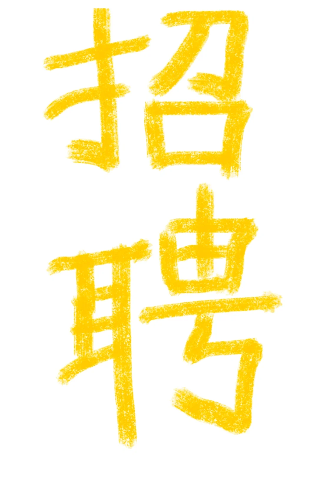 聊城市里工作