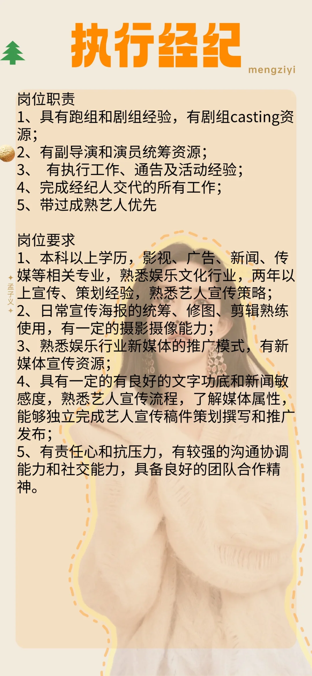 ?孟子义经纪公司招人啦