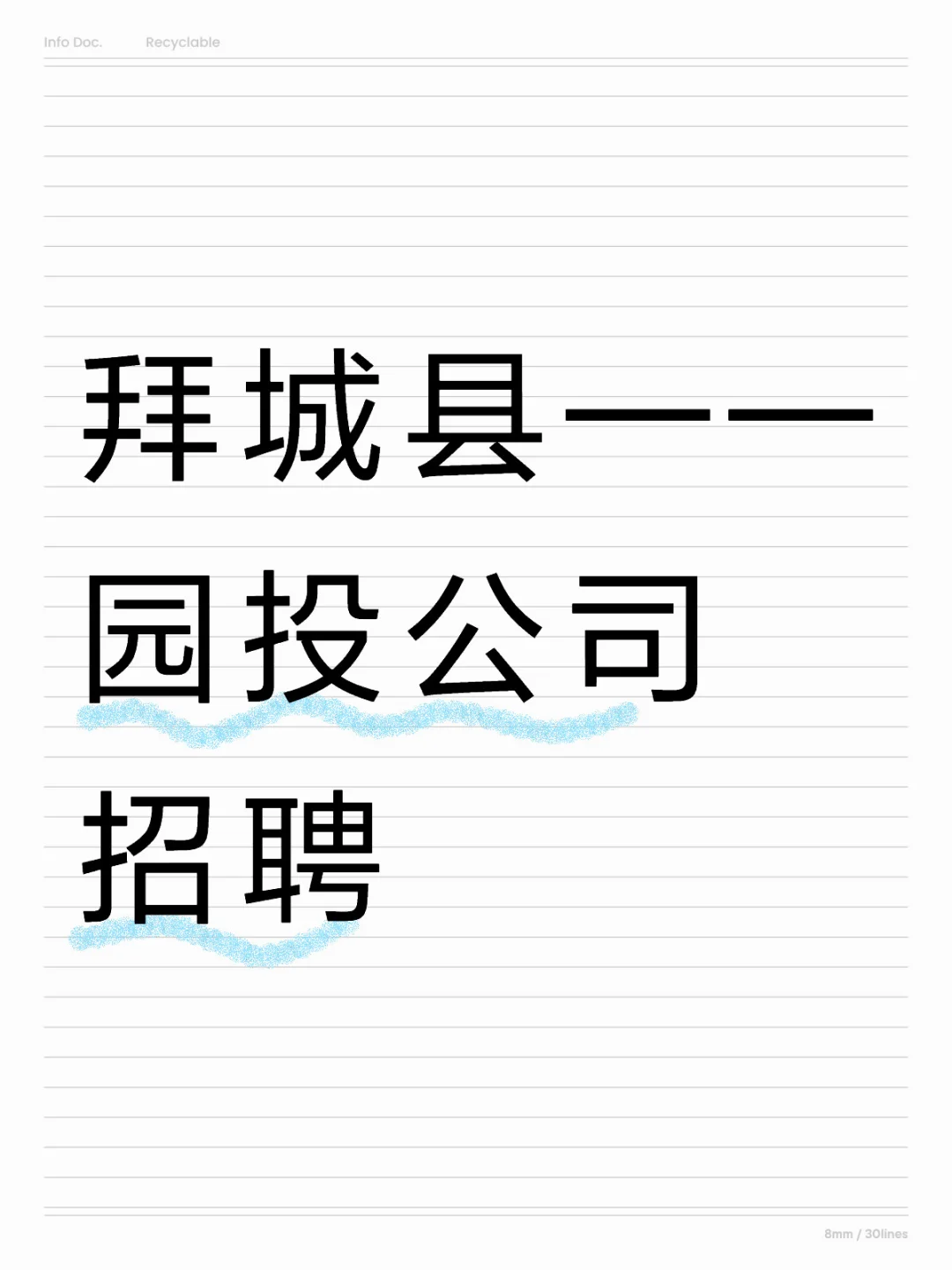 拜城县国企招聘