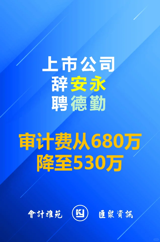 上市公司辞安永聘德勤！审计费降150万！