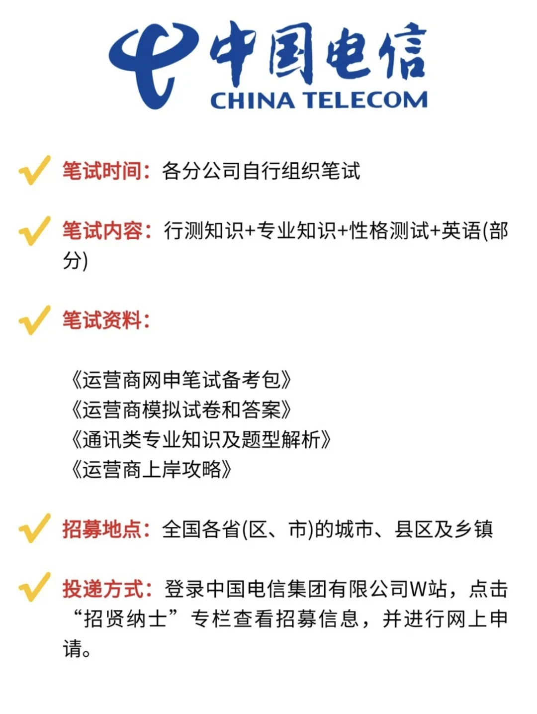?毕业不迷茫，中国电信等你来！应往届生均可