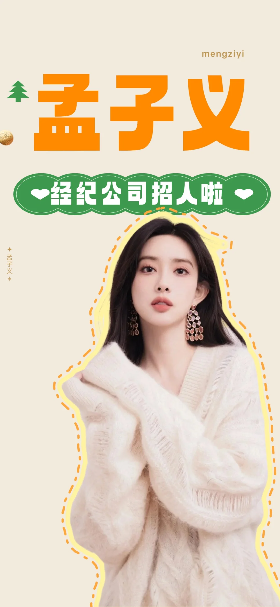 ?孟子义经纪公司招人啦
