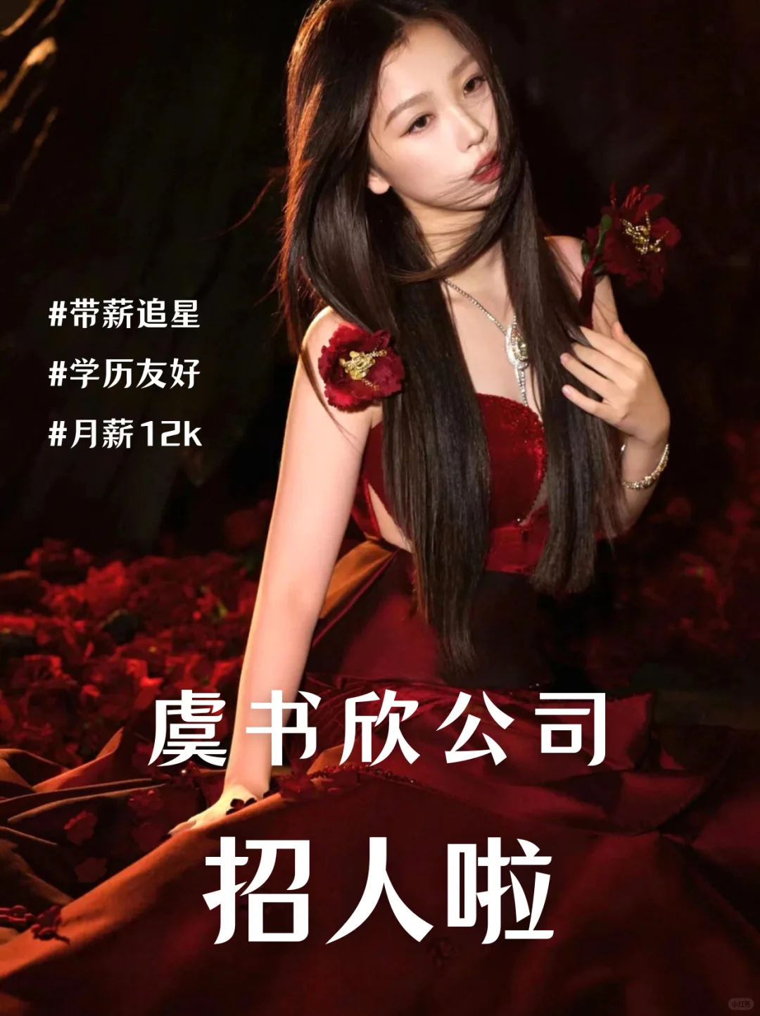 虞书欣公司招人啦❗带薪追星好心动?