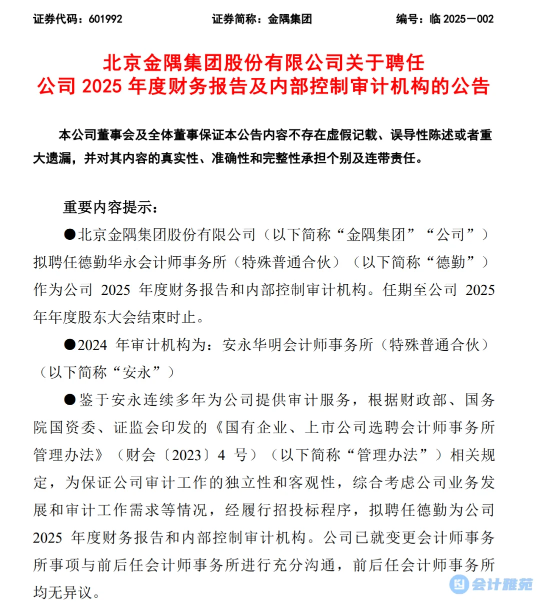 上市公司辞安永聘德勤！审计费降150万！