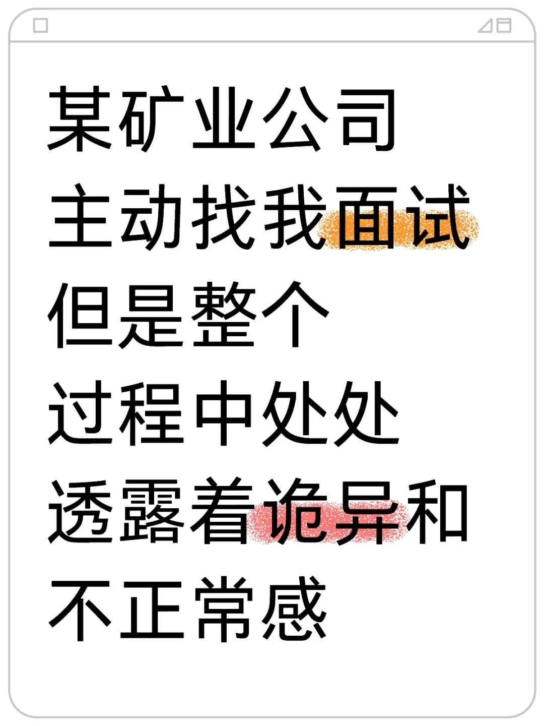 某矿业公司面试过程中处处的诡异感