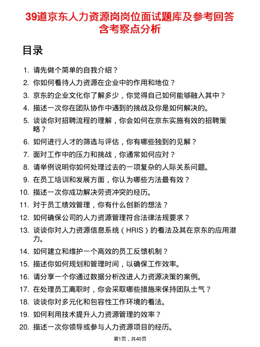 39道京东人力资源岗岗位面试题库及参考回答