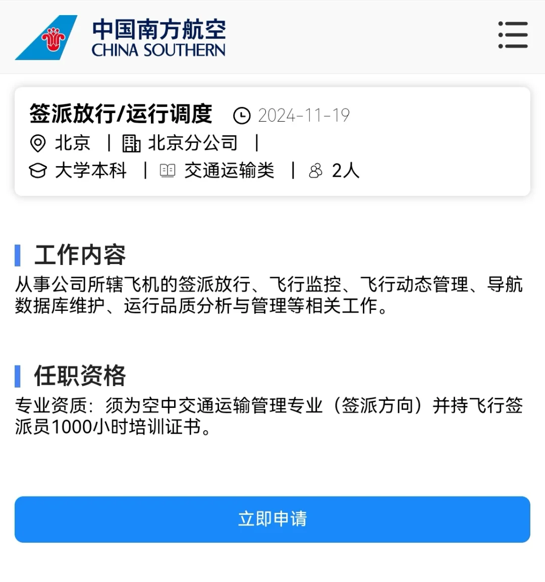 中国南方航空公司北京分公司岗位