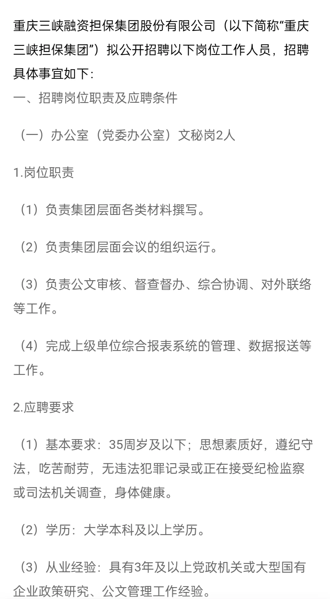 2025重庆三峡融资担保集团股份有限公司招聘