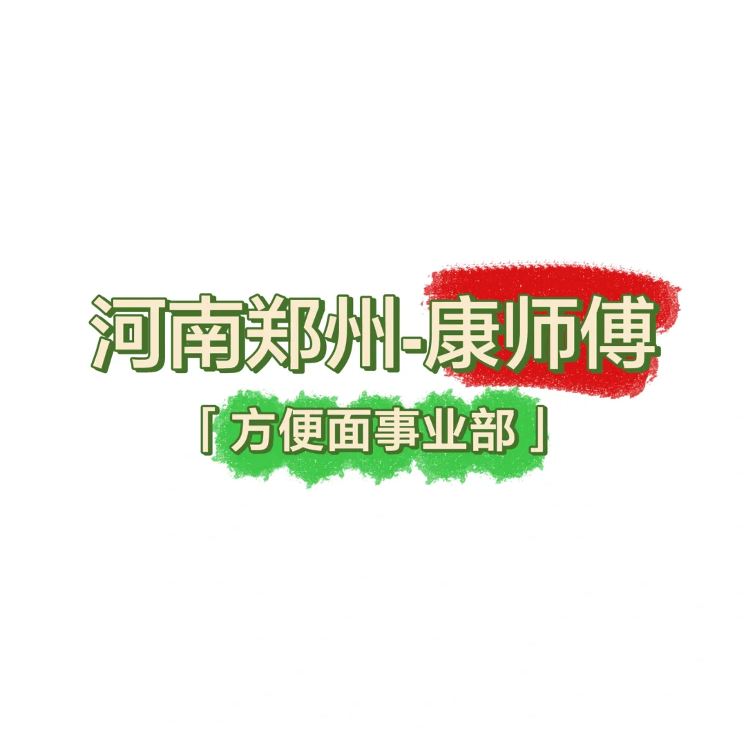 郑州找工作——康师傅（方便面事业部）
