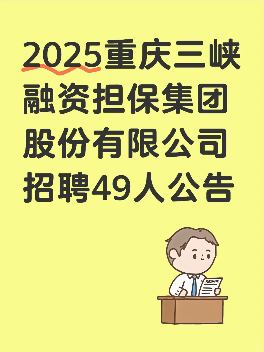 2025重庆三峡融资担保集团股份有限公司招聘